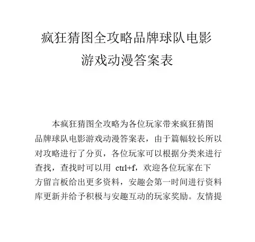 疯狂猜图全攻略 品牌球队电影游戏动漫答案表