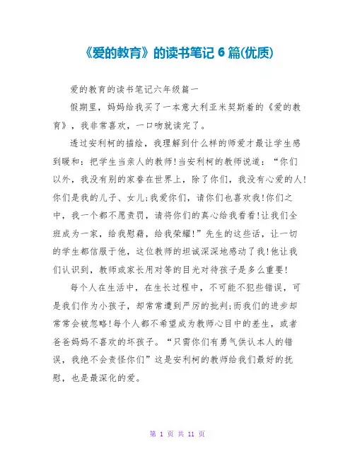 《爱的教育》的读书笔记6篇(优质)