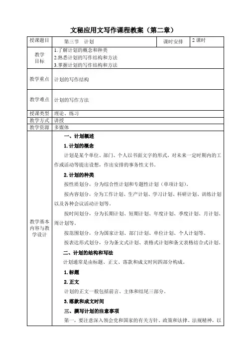 电子教案-《文秘应用文写作(第二版)》-A42-9727 第二章 事务类文书 第三节 计划
