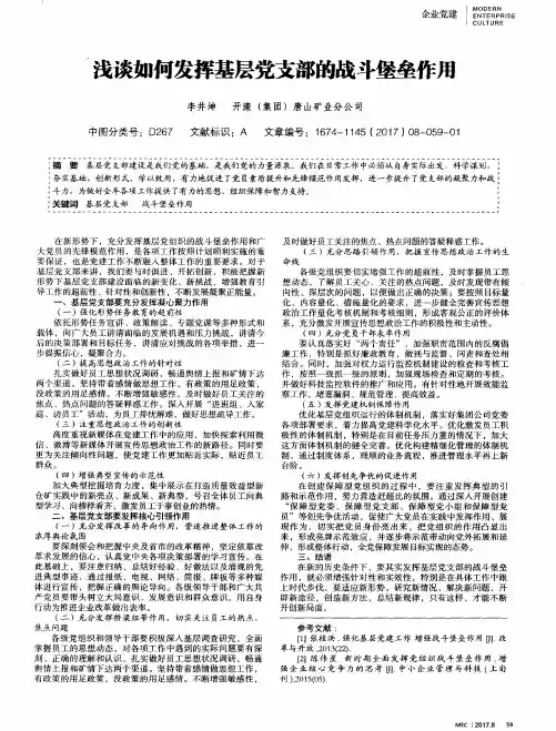 浅谈如何发挥基层党支部的战斗堡垒作用