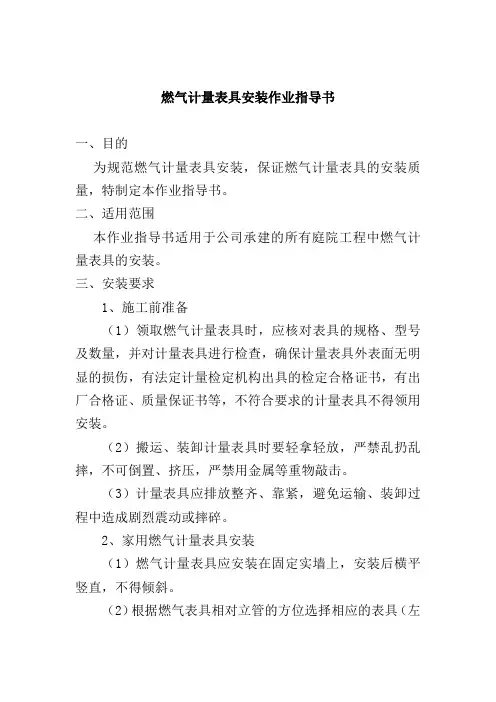 燃气计量表具安装作业指导书