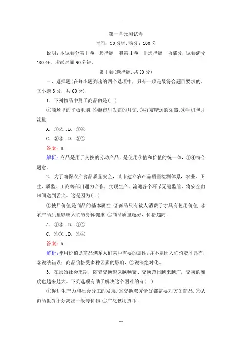 新编人教版政治必修一第一单元 测试卷 Word版含解析