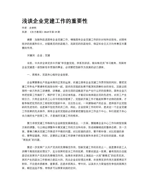 浅谈企业党建工作的重要性