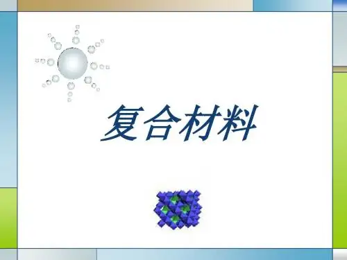 第一章聚合物基复合材料的概念、特性、应用与进展-2-PPT精品文档
