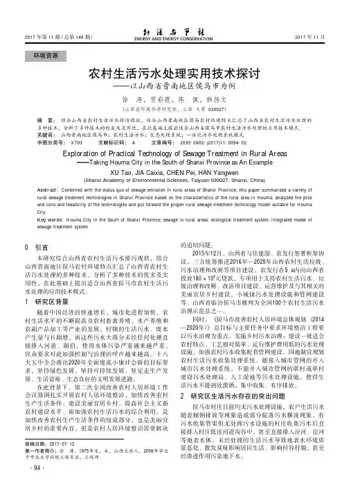 农村生活污水处理实用技术探讨———以山西省晋南地区侯马市为例