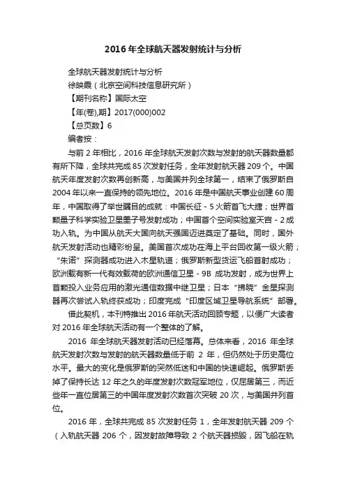 2016年全球航天器发射统计与分析