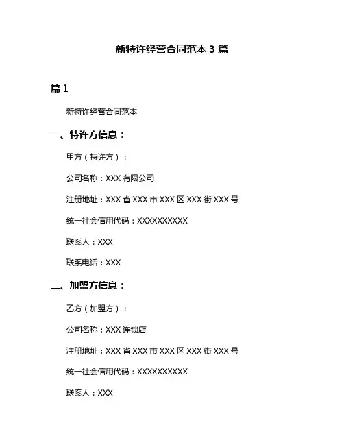 新特许经营合同范本3篇