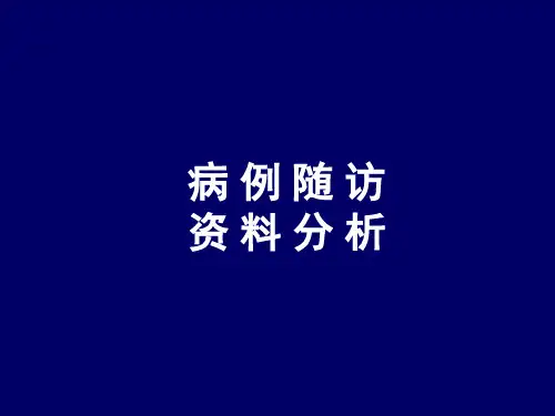 病例随访资料分析