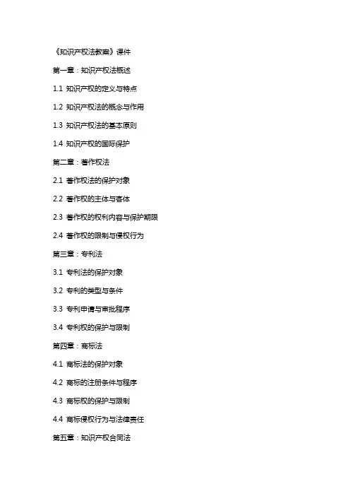 《知识产权法教案》课件