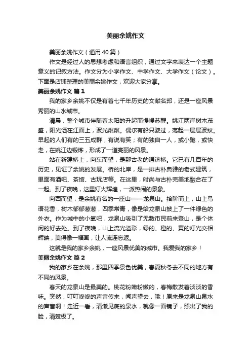 美丽余姚作文