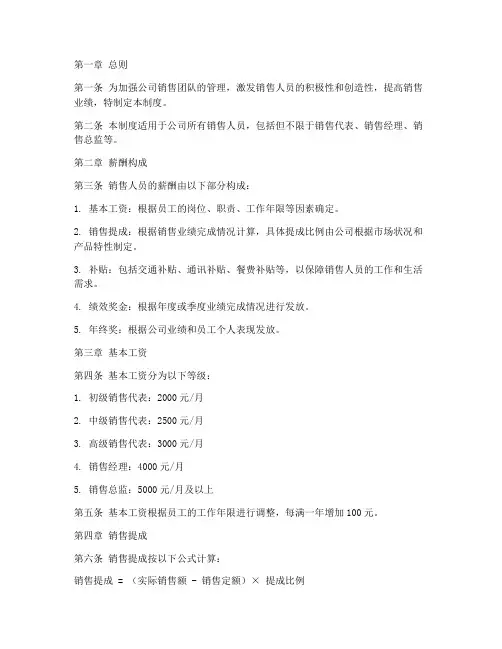 销售人员工资薪酬管理制度