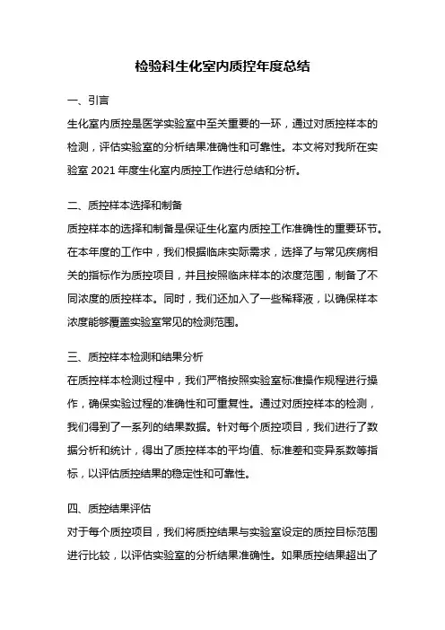 检验科生化室内质控年度总结