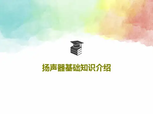 扬声器基础知识介绍共35页