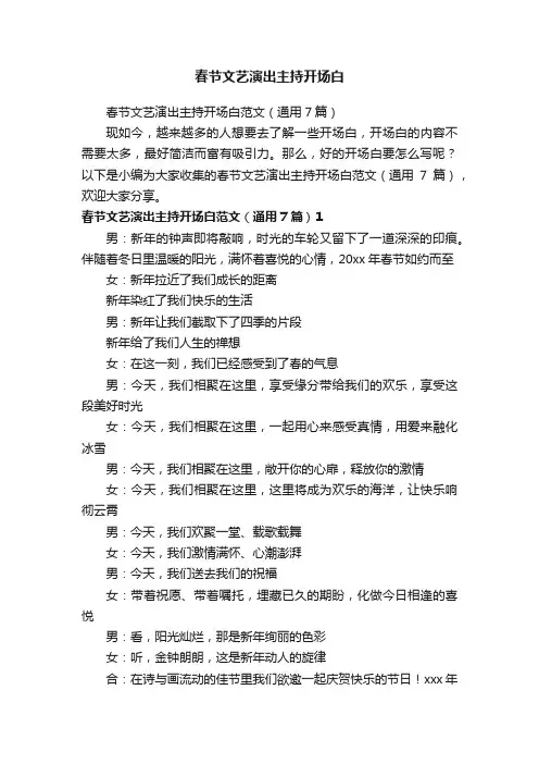 春节文艺演出主持开场白范文（通用7篇）