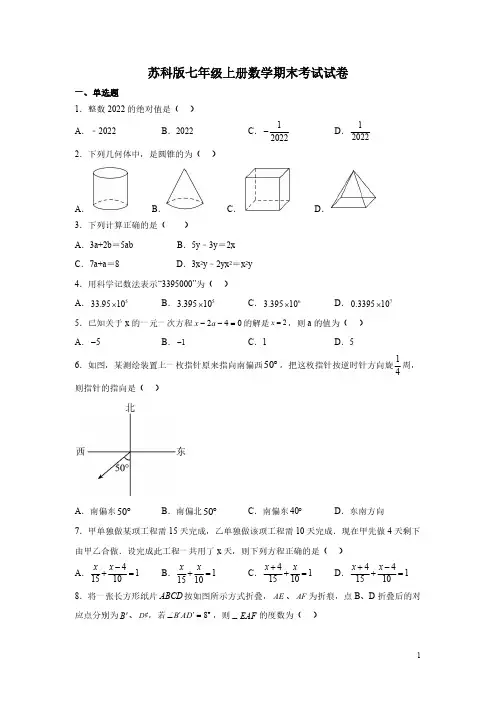 苏科版七年级上册数学期末考试试题含答案