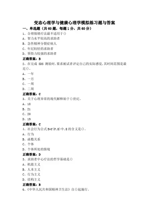 变态心理学与健康心理学模拟练习题与答案