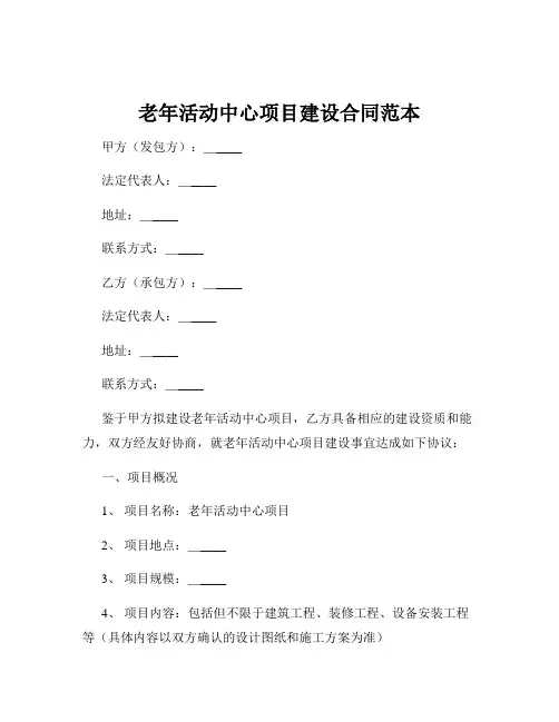 老年活动中心项目建设合同范本