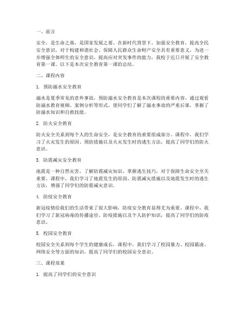 安全教育第一课总结