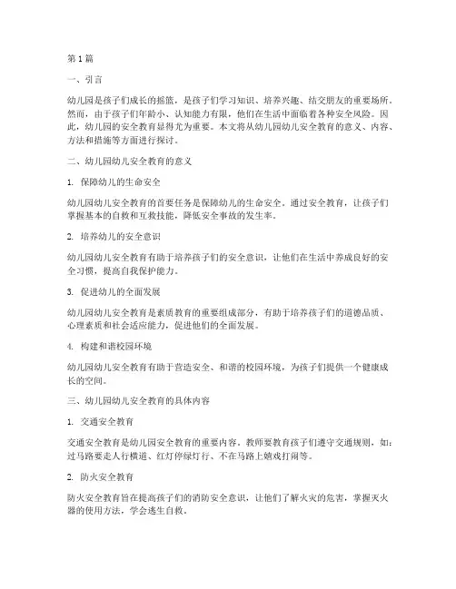 幼儿园幼儿的安全教育育(3篇)