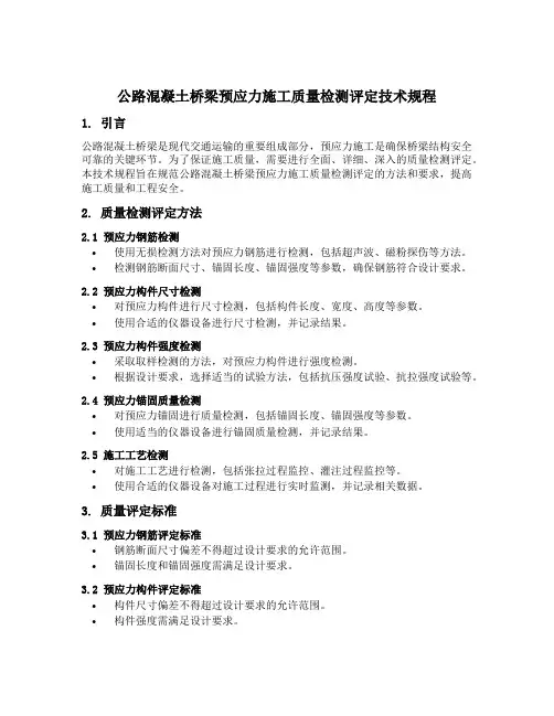 公路混凝土桥梁预应力施工质量检测评定技术规程
