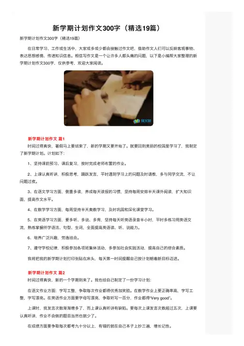 新学期计划作文300字（精选19篇）