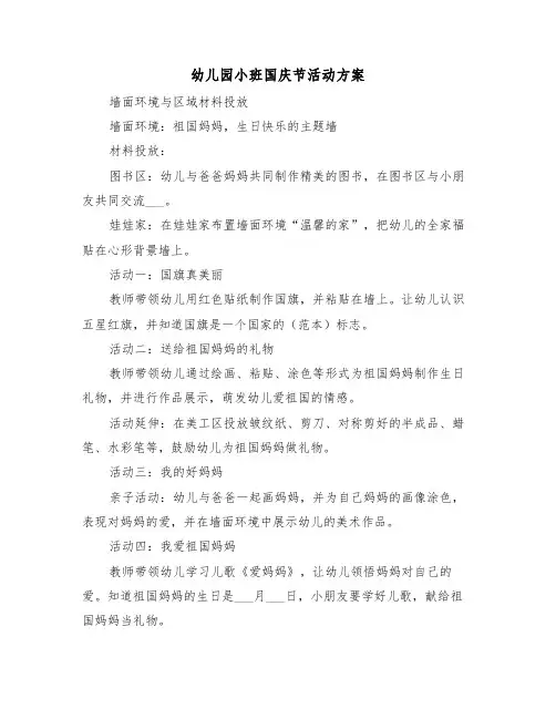 幼儿园小班国庆节活动方案（3篇）
