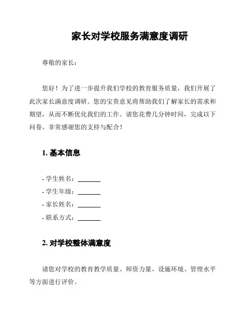 家长对学校服务满意度调研