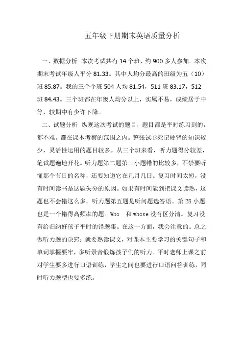 五年级下册期末英语质量分析