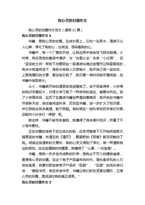 我心灵的甘露作文范文（通用11篇）