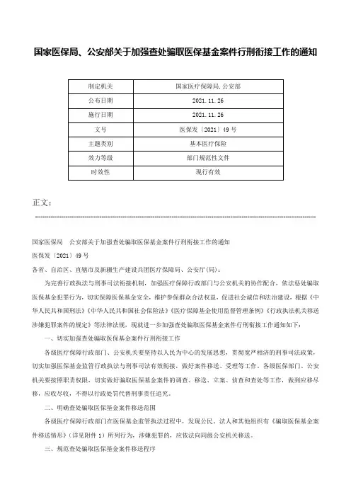 国家医保局、公安部关于加强查处骗取医保基金案件行刑衔接工作的通知-医保发〔2021〕49号
