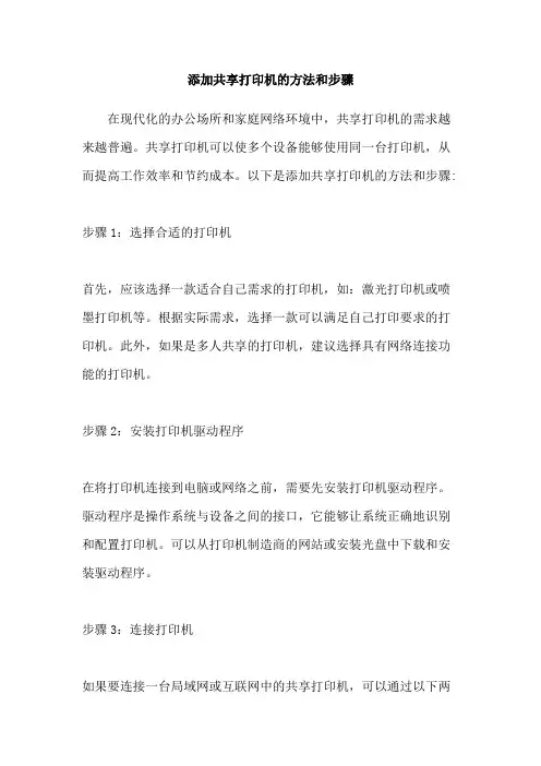 添加共享打印机的方法和步骤