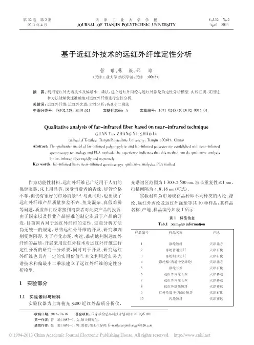 基于近红外技术的远红外纤维定性分析_管瑜
