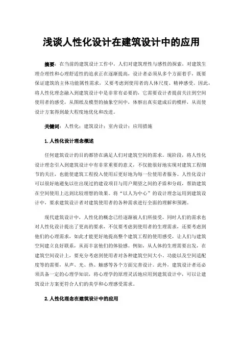 浅谈人性化设计在建筑设计中的应用