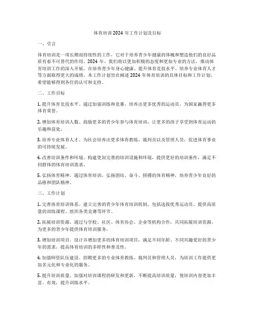 体育培训2024年工作计划及目标