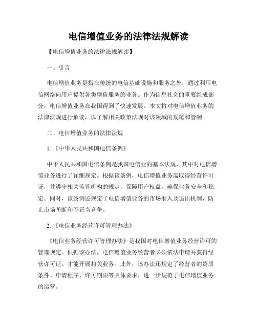 电信增值业务的法律法规解读
