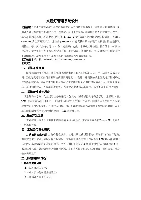 单片机—交通灯论文