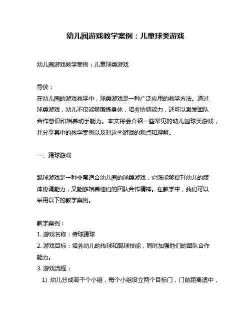 幼儿园游戏教学案例：儿童球类游戏