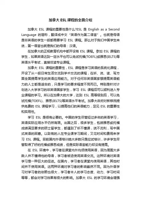 加拿大ESL课程的全面介绍