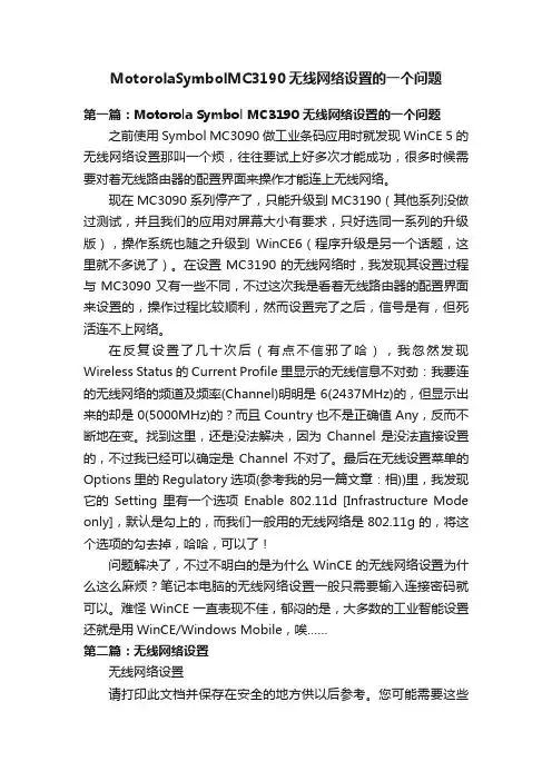 MotorolaSymbolMC3190无线网络设置的一个问题