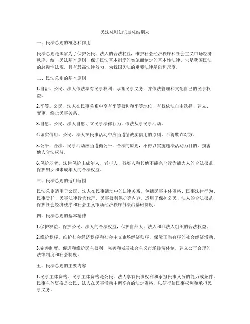 民法总则知识点总结期末