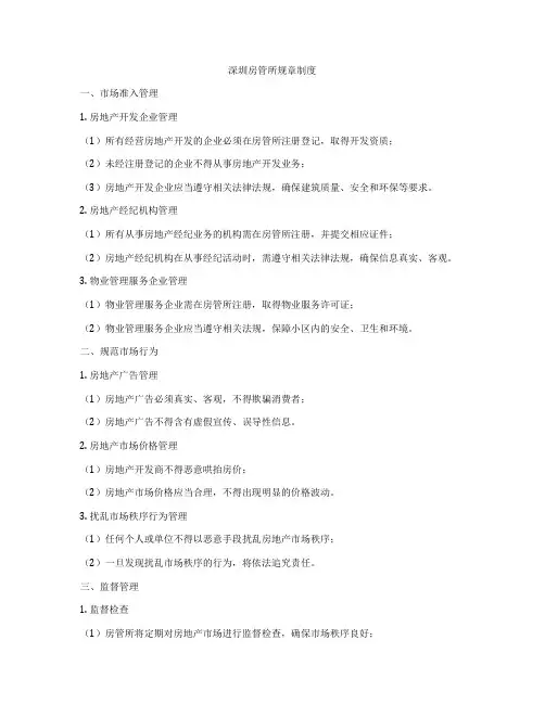 深圳房管所规章制度