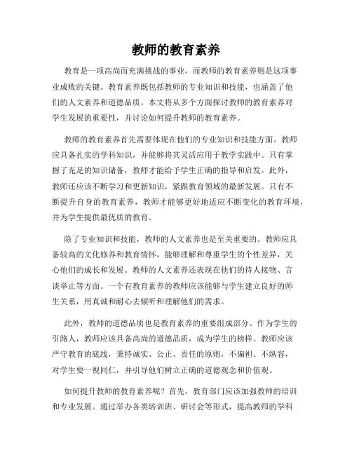 教师的教育素养