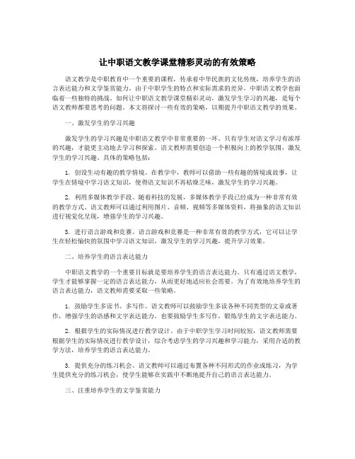 让中职语文教学课堂精彩灵动的有效策略