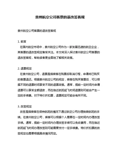 贵州航空公司客票的退改签客规