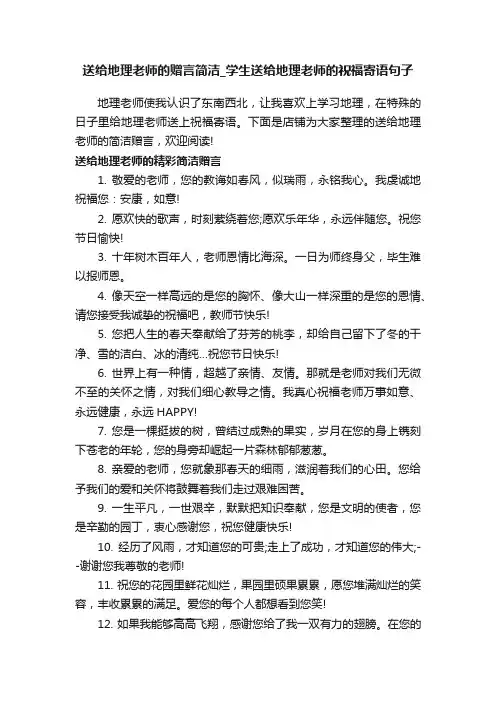 送给地理老师的赠言简洁_学生送给地理老师的祝福寄语句子