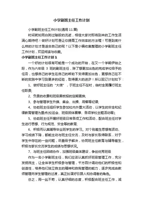 小学副班主任工作计划