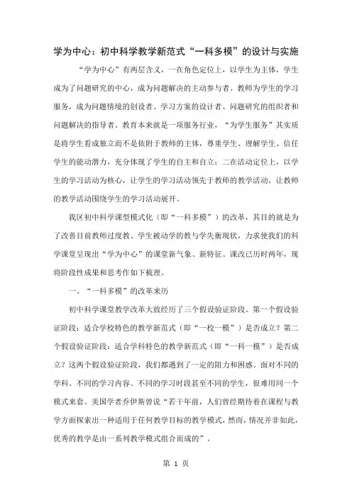 学为中心：初中科学教学新范式“一科多模”的设计与实施12页