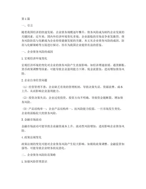 化解企业债务风险(3篇)