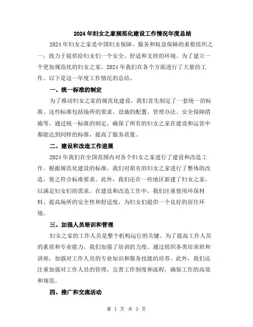 2024年妇女之家规范化建设工作情况年度总结
