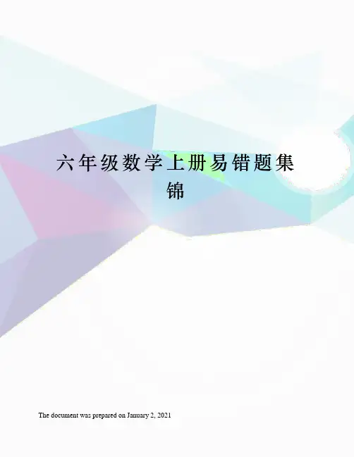 人教版六年级数学上册易错题集锦